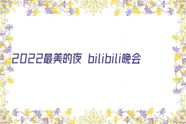 2022最美的夜 bilibili晚会剧照